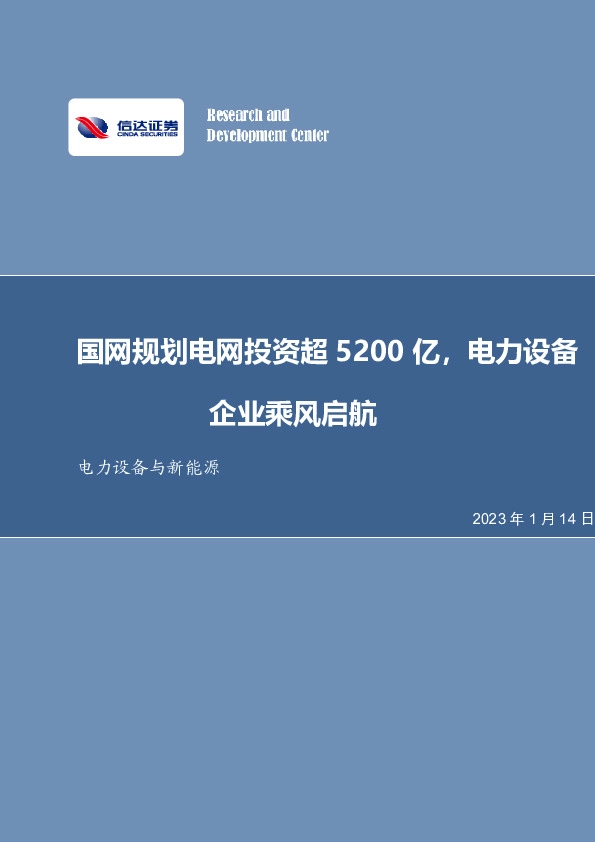 电力设备与新能源行业周报：国网规划电网投资超5200亿，电力设备企业乘风启航