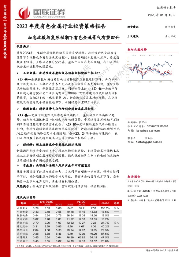 2023年度有色金属行业投资策略报告：加息放缓与复苏预期下有色金属景气有望回升