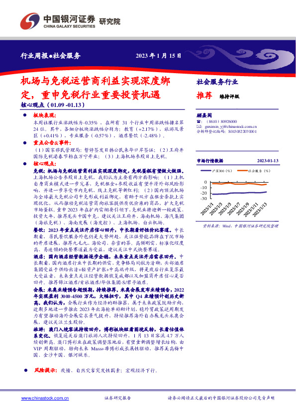 社会服务行业周报：机场与免税运营商利益实现深度绑定，重申免税行业重要投资机遇