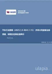 汽车行业跟踪:多家公司披露业绩预增,特斯拉在美全面降价