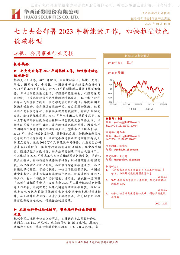 环保、公用事业行业周报：七大央企部署2023年新能源工作，加快推进绿色低碳转型