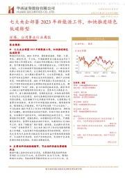 环保、公用事业行业周报:七大央企部署2023年新能源工作,加快推进绿色低碳转型