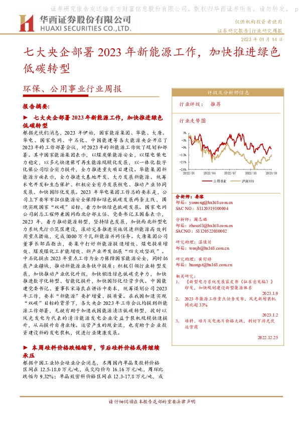 环保、公用事业行业周报：七大央企部署2023年新能源工作，加快推进绿色低碳转型