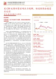 有色-基本金属行业周报:美CPI延续回落宏观压力缓解,临近假期金属需求走弱