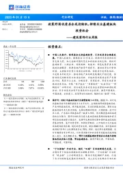 建筑装饰行业周报：政策纾困优质房企或迎转机，持续关注基建板块投资机会