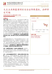 农林牧渔行业周报第2期：大豆玉米转基因项目安全证书再获批，品种审定可期