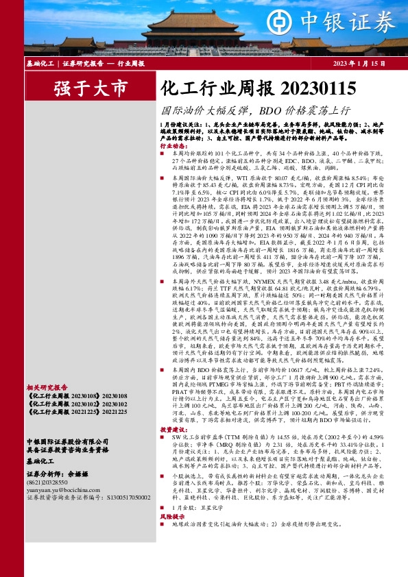 化工行业周报：国际油价大幅反弹，BDO价格震荡上行