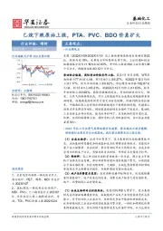 基础化工行业周报：乙烷下跌原油上涨，PTA、PVC、BDO价差扩大