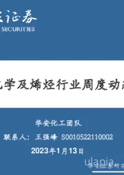 卫星化学及烯烃行业周度动态跟踪