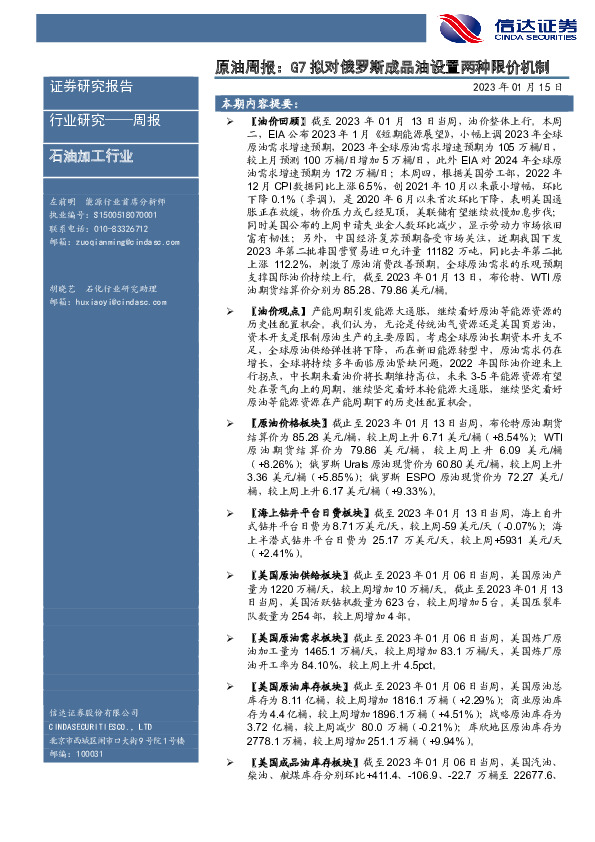 原油周报：G7拟对俄罗斯成品油设置两种限价机制