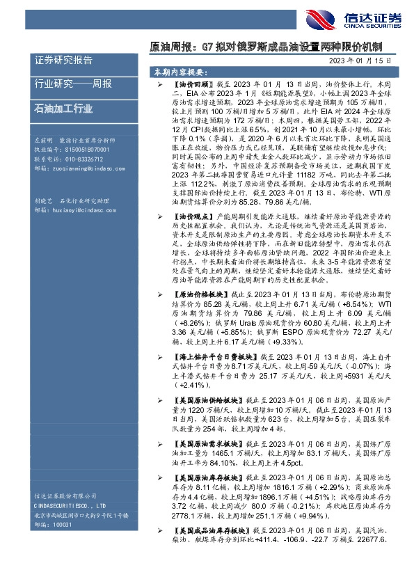 原油周报：G7拟对俄罗斯成品油设置两种限价机制