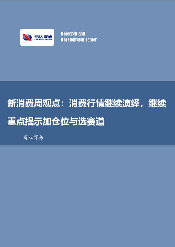 新消费周观点：消费行情继续演绎，继续重点提示加仓位与选赛道