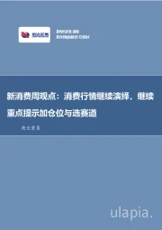 新消费周观点:消费行情继续演绎,继续重点提示加仓位与选赛道