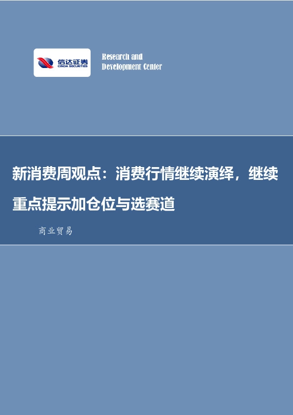 新消费周观点：消费行情继续演绎，继续重点提示加仓位与选赛道