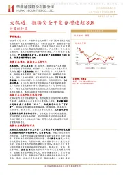 计算机行业：大机遇，数据安全年复合增速超30%