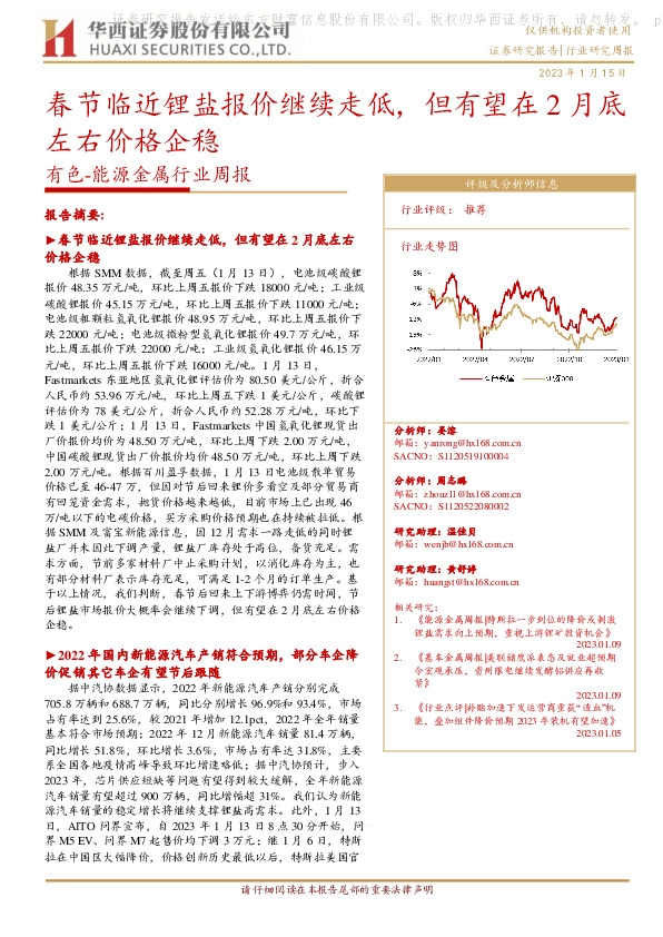 有色-能源金属行业周报：春节临近锂盐报价继续走低，但有望在2月底左右价格企稳