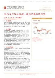 家电行业周报（2023W02）：极米发布股权激励；海信视像业绩预增