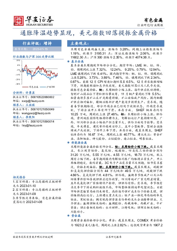 有色金属行业周报：通胀降温趋势显现，美元指数回落提振金属价格