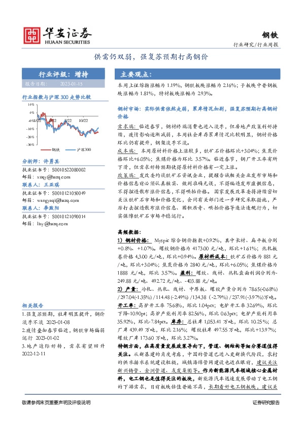 钢铁行业周报：供需仍双弱，强复苏预期打高钢价