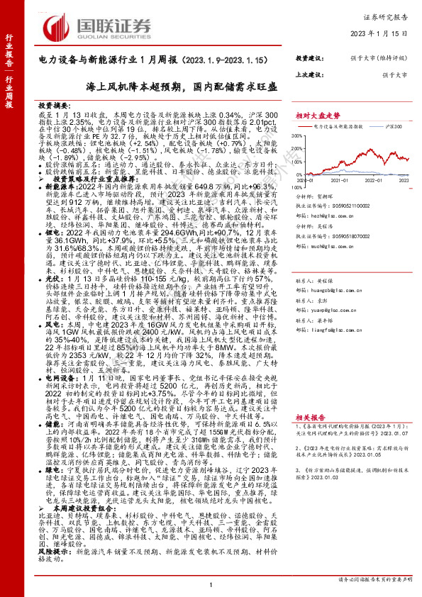 电力设备与新能源行业1月周报：海上风机降本超预期，国内配储需求旺盛