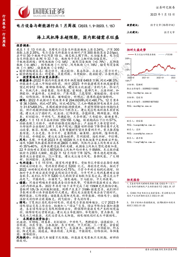 电力设备与新能源行业1月周报：海上风机降本超预期，国内配储需求旺盛