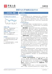 机械设备行业周报：推荐电化学储能设备行业