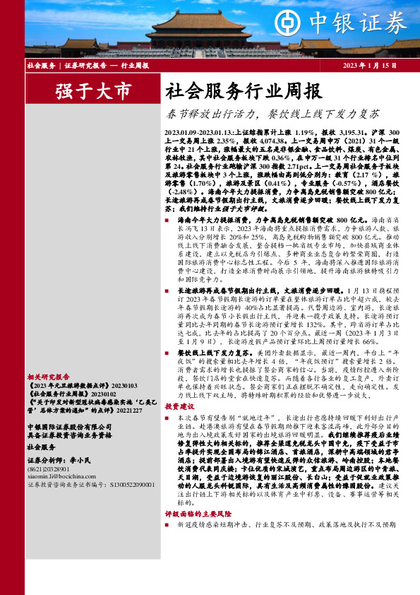 社会服务行业周报：春节释放出行活力，餐饮线上线下发力复苏