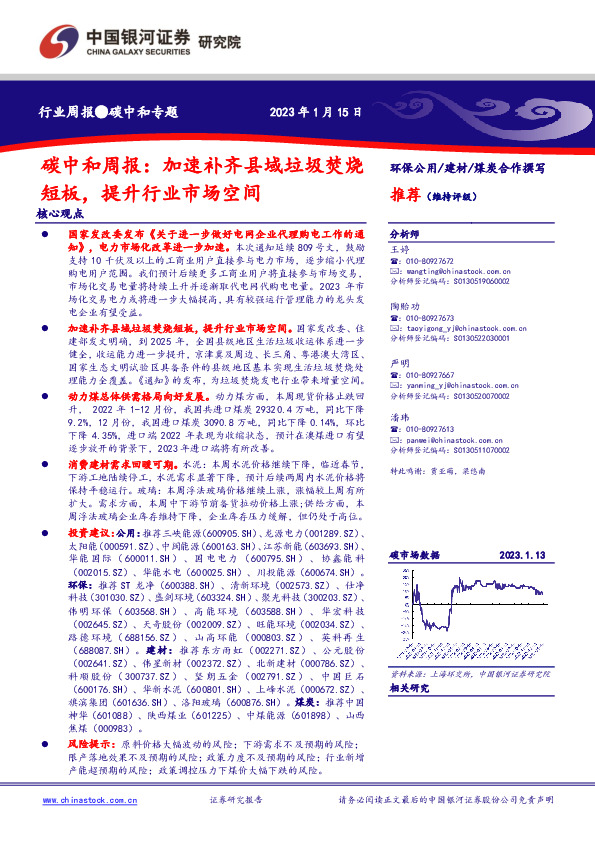 碳中和周报：加速补齐县域垃圾焚烧短板，提升行业市场空间