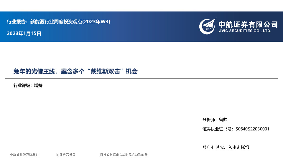 新能源行业周度投资观点(2023年W3)：兔年的光储主线，蕴含多个“戴维斯双击”机会