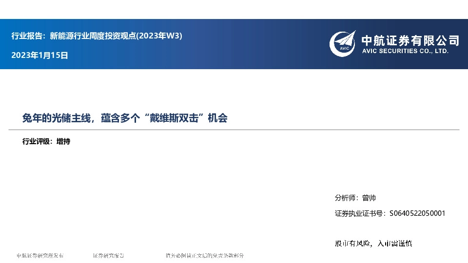 新能源行业周度投资观点(2023年W3)：兔年的光储主线，蕴含多个“戴维斯双击”机会