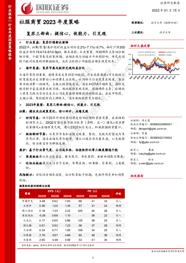 社服商贸2023年度策略：复苏三部曲：提信心、促能力、引兑现