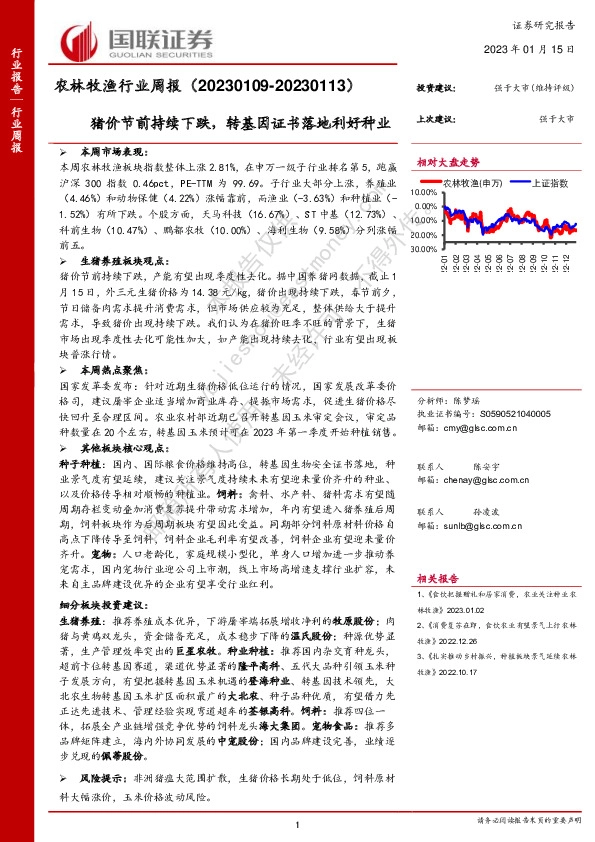 农林牧渔行业周报：猪价节前持续下跌，转基因证书落地利好种业