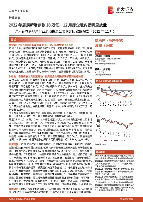 房地产行业流动性及公募REITs跟踪报告（2022年12月）：2022年居民新增存款18万亿，12月房企境内债明显放量
