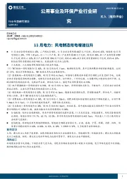 公用事业及环保产业行业研究：11月电力：风电制造用电增速拉升