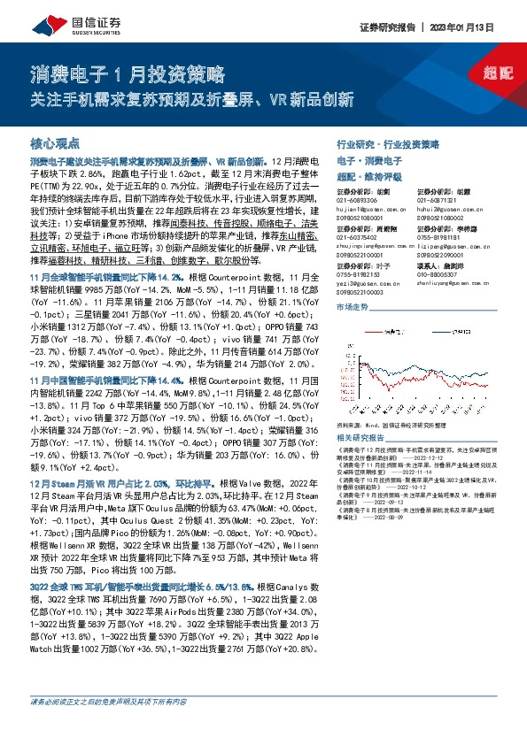消费电子1月投资策略：关注手机需求复苏预期及折叠屏、VR新品创新