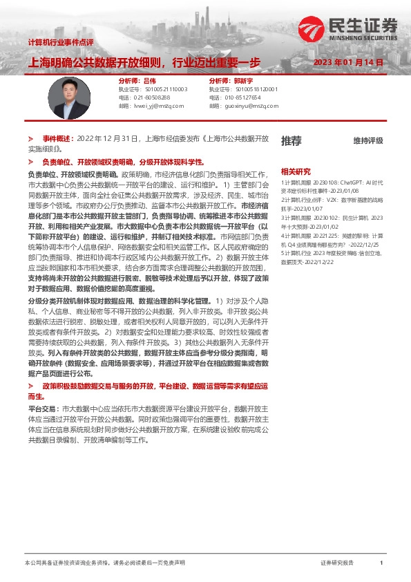计算机行业事件点评：上海明确公共数据开放细则，行业迈出重要一步