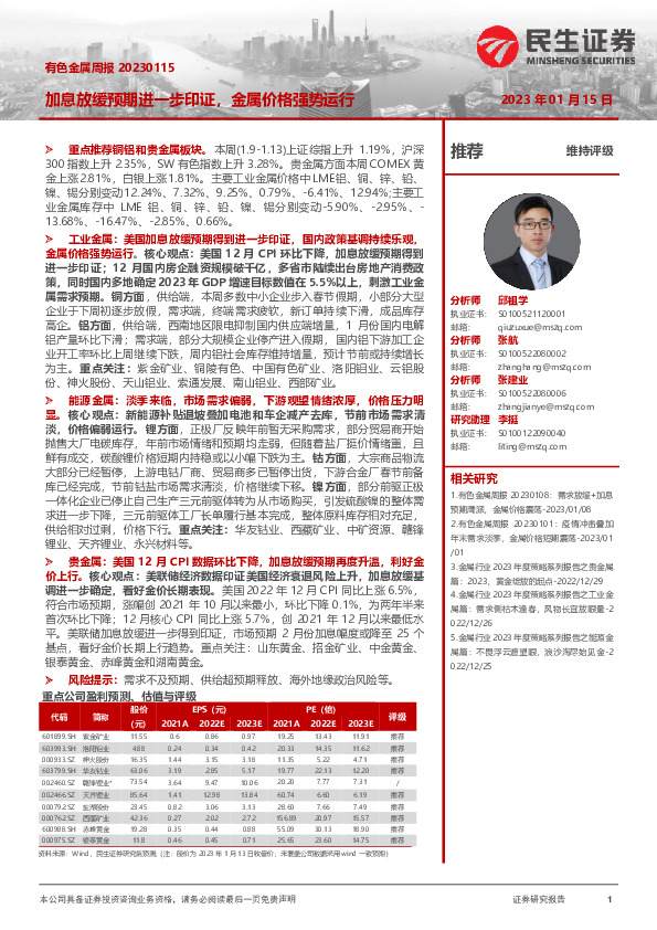 有色金属周报：加息放缓预期进一步印证，金属价格强势运行