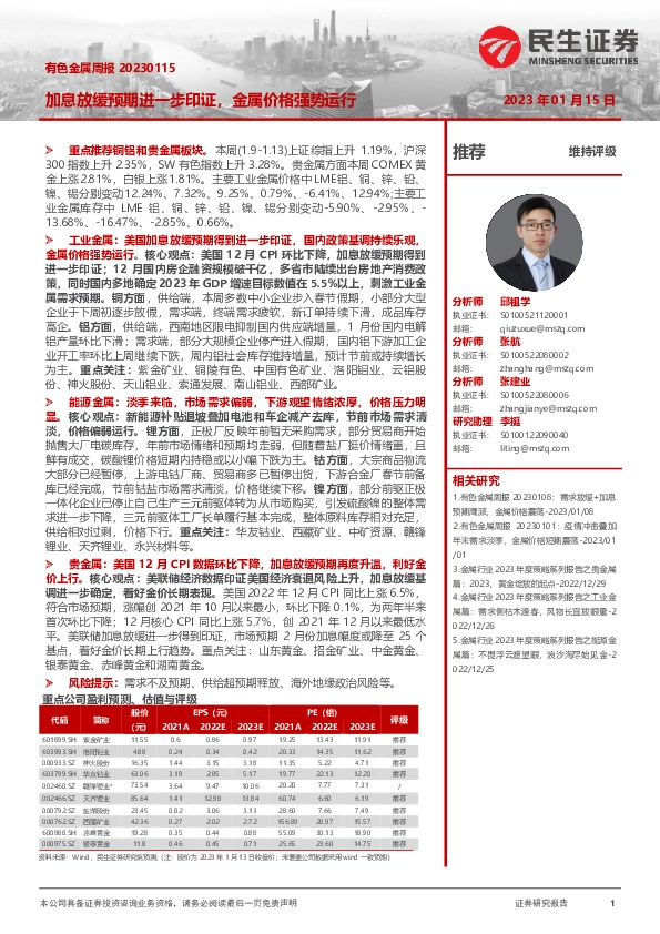 有色金属周报：加息放缓预期进一步印证，金属价格强势运行