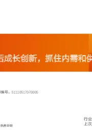 电子行业投资策略：先周期复苏后成长创新，抓住内需和供给侧拉动