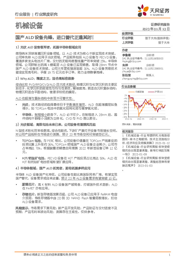 机械设备行业深度研究：国产ALD设备先锋，进口替代正逢其时！