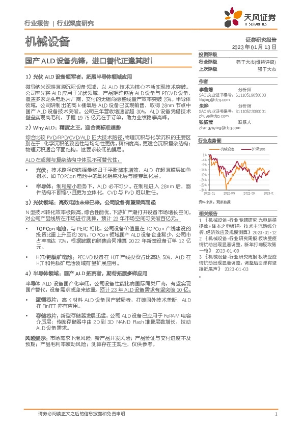机械设备行业深度研究：国产ALD设备先锋，进口替代正逢其时！