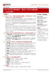 航空装备Ⅱ行业点评报告:C919年订单产能双提升,看好大飞机产业链发展