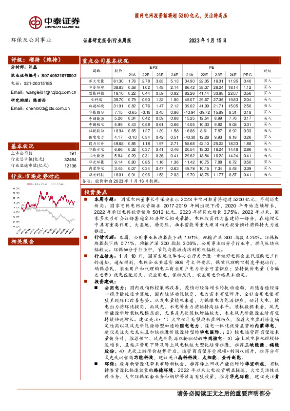 环保及公用事业行业周报：国网电网投资额将超5200亿元，关注特高压