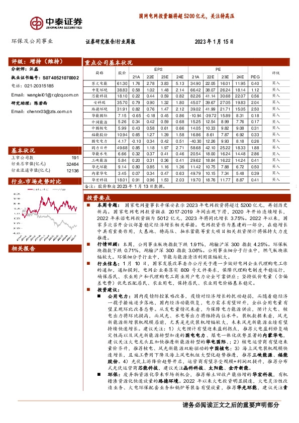 环保及公用事业行业周报：国网电网投资额将超5200亿元，关注特高压