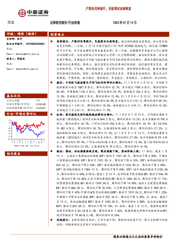 交运行业周报：产能利用率提升，民航需求加速恢复
