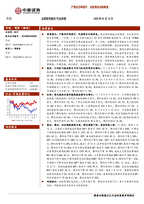 交运行业周报：产能利用率提升，民航需求加速恢复