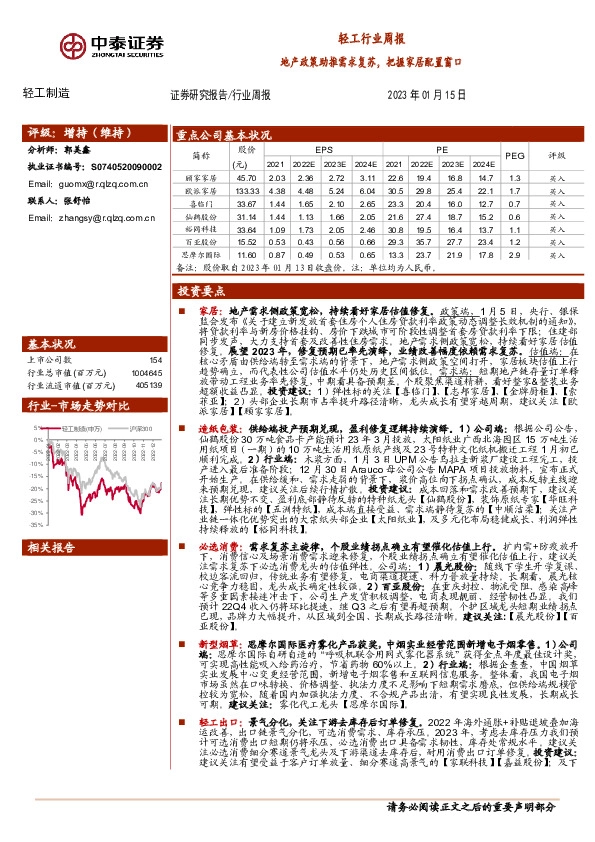 轻工行业周报：地产政策助推需求复苏，把握家居配置窗口