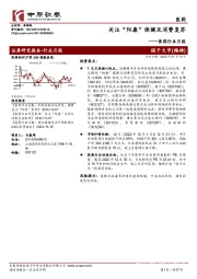 医药行业月报：关注“阳康”保健及消费复苏