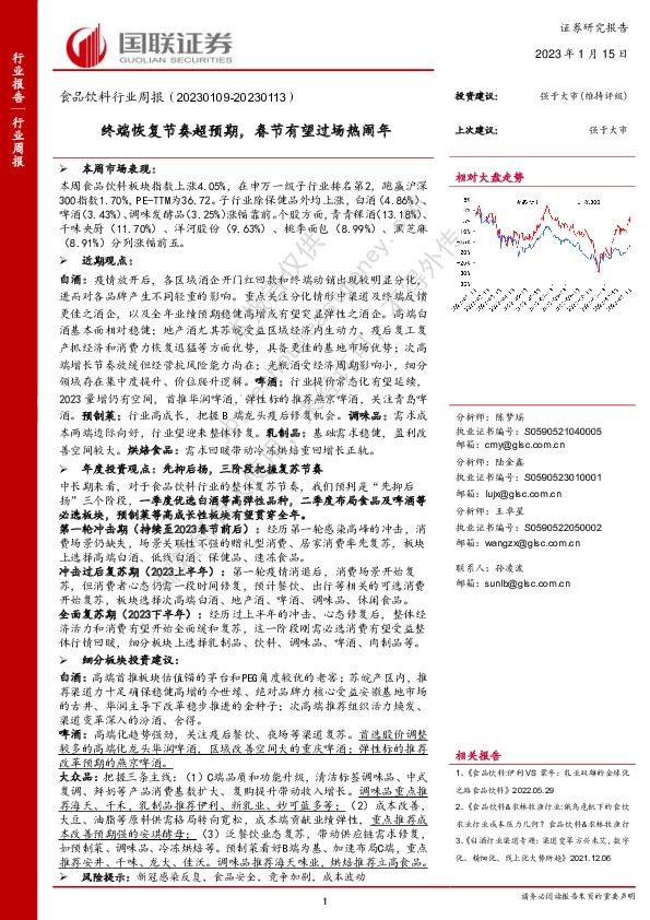 食品饮料行业周报：终端恢复节奏超预期，春节有望过场热闹年