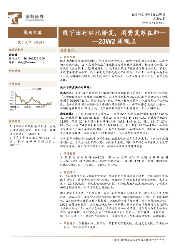 家用电器23W2周观点：线下出行环比修复，消费复苏在即